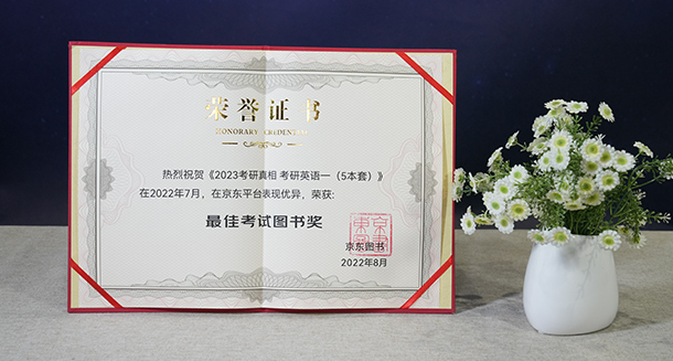 喜报!《考研真相》荣获京东“最佳考试图书奖”！