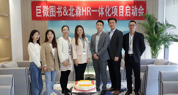 巨微文化&amp;北森HR一体化项目启动会顺利召开