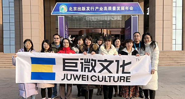 巨微文化亮相2023北京出版发行产业高质量发展年会