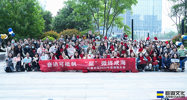 奋进可抵帆，“聚”微终成海，巨微文化2022年度表彰大会胜利召开！
