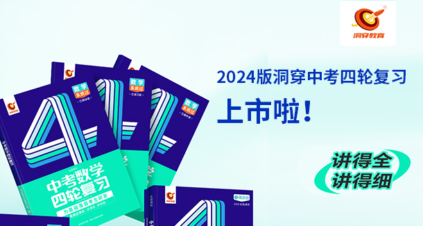 2024版洞穿中考四轮复习，新品上市！