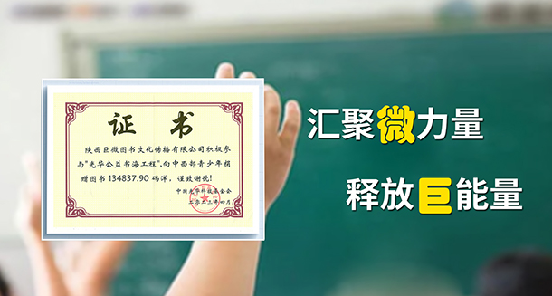 汇聚“微”力量，释放“巨”能量！巨微文化向“光华公益书海工程”捐赠13万码洋教辅图书