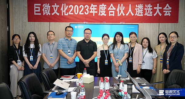 共创·共担·共享| 巨微文化召开2023年度合伙人遴选大会