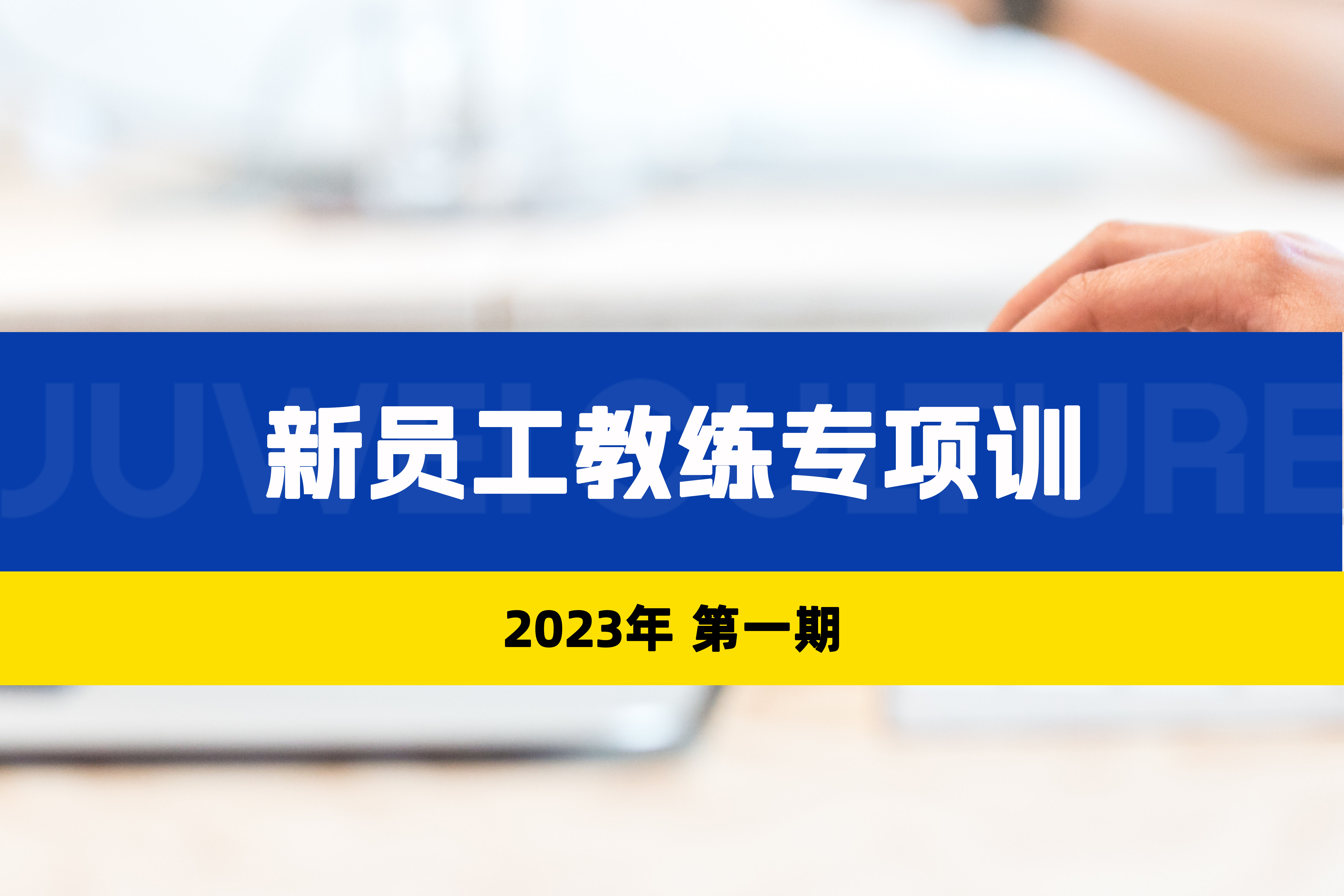 在巨微文化，一定要做回新员工教练！