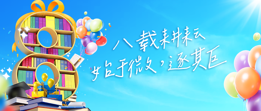 巨微文化，行至八载，心向“WE”来！