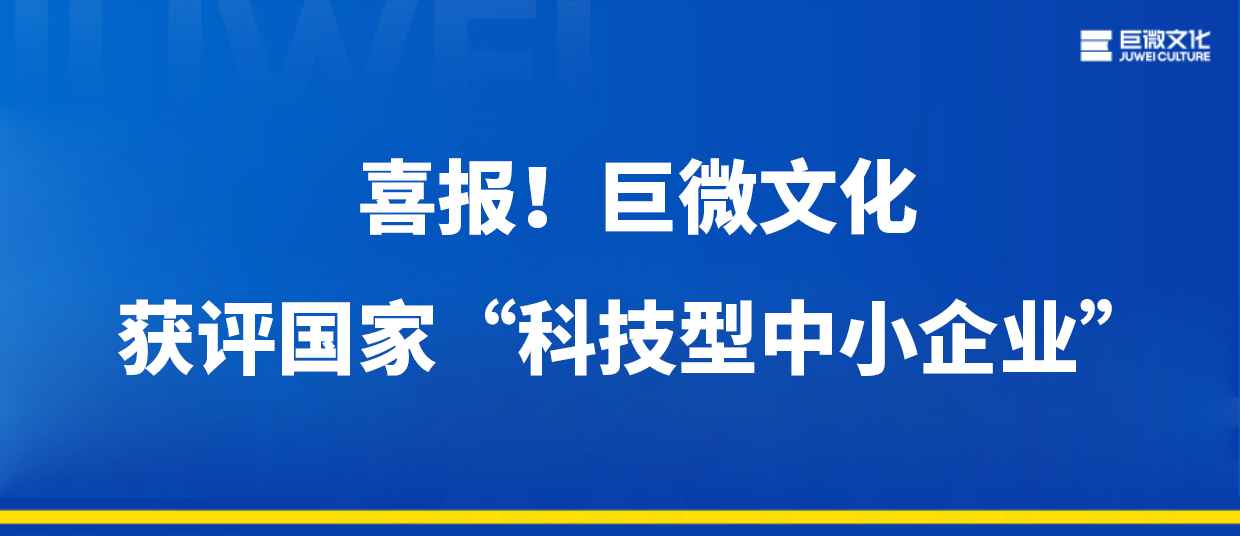 巨微文化获评国家“科技型中小企业”