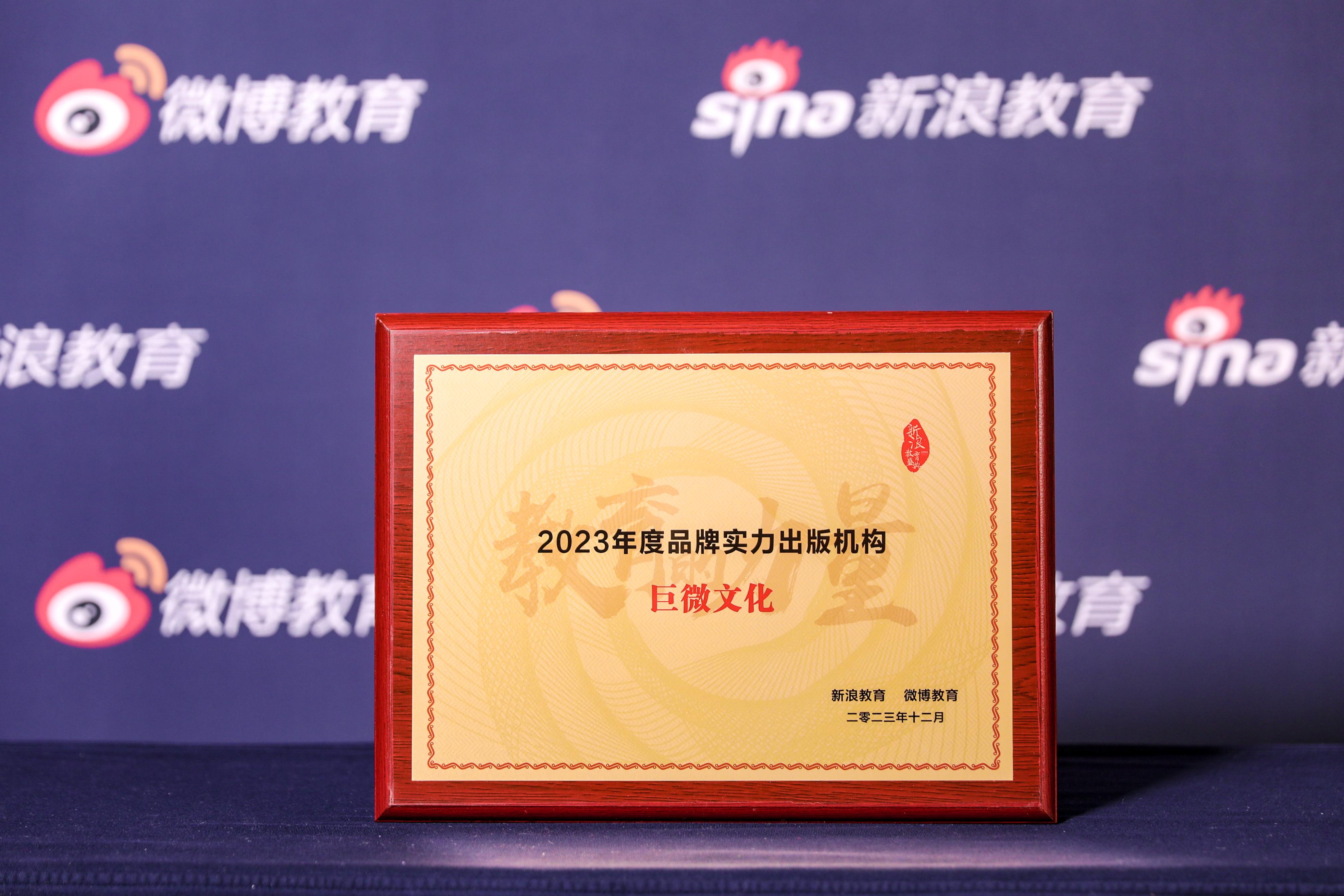 再传捷报！巨微文化在新浪&amp;微博2023教育盛典上又获奖了！