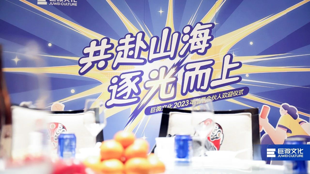 共赴山海 逐光而上 | 巨微文化2023年度新晋合伙人欢迎仪式在延安举办！