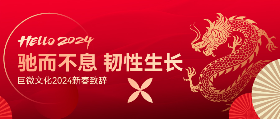 巨微文化 | 新春致辞：驰而不息，韧性生长