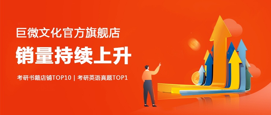 巨微文化开年销量持续上升，《考研真相》继续领跑考研英语真题品类！