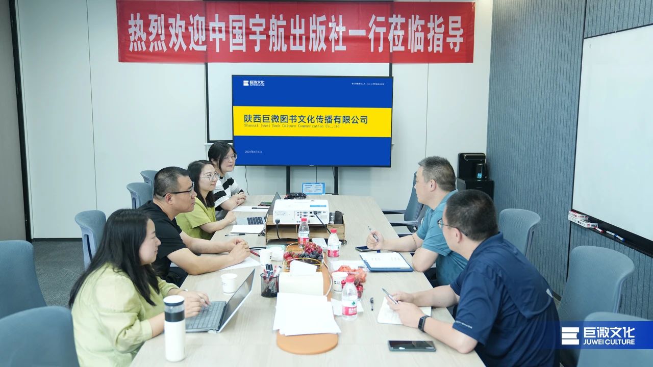 中国宇航出版社殷立超一行莅临巨微文化座谈交流，强化合作谋发展