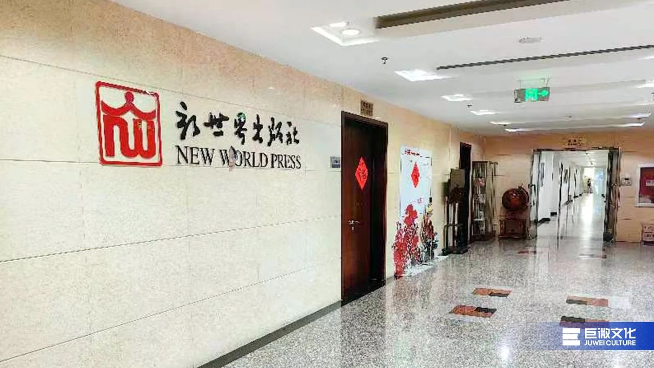 巨微文化到访新世界出版社：全面深化战略合作，爆品打造持续向纵深推进