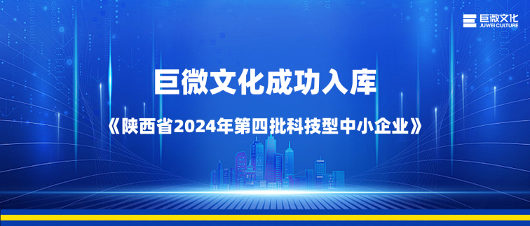 巨微文化再次入选“国家科技型中小企业”