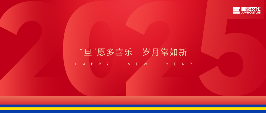 新年贺词｜巨微文化：踔厉奋发，笃行不怠