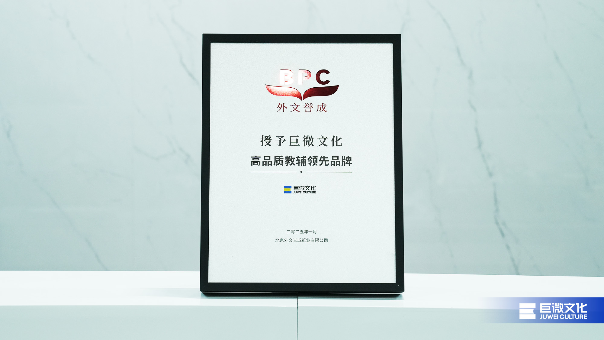 品质为本 | 巨微文化荣获“高品质教辅领先品牌”！