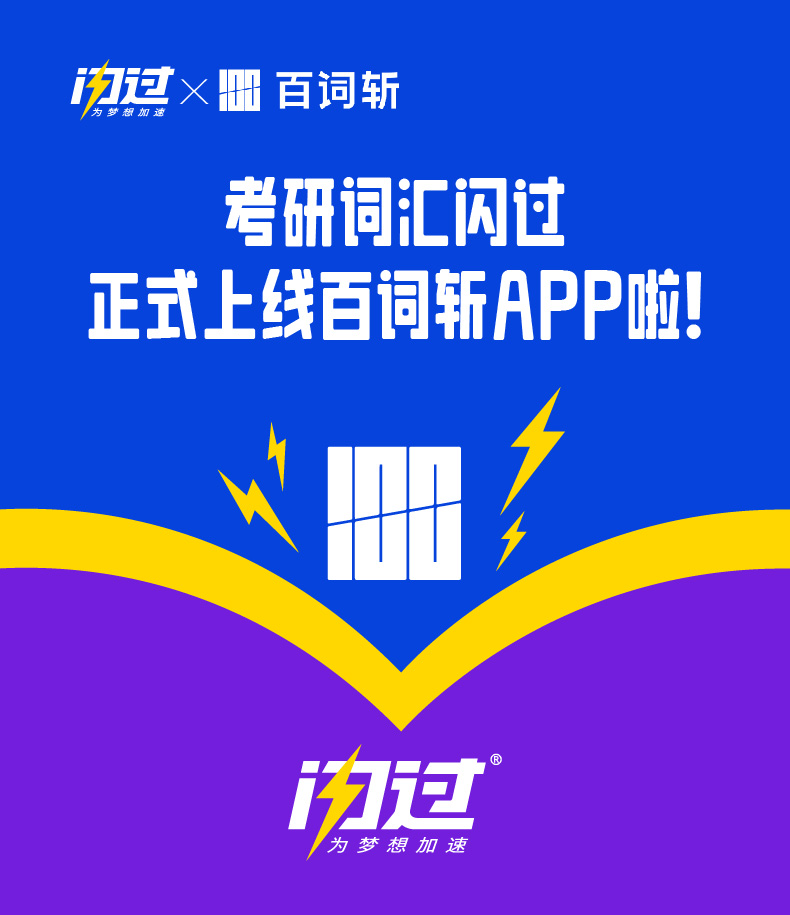 闪过×百词斩：强强联合，共创单词记忆新纪元！