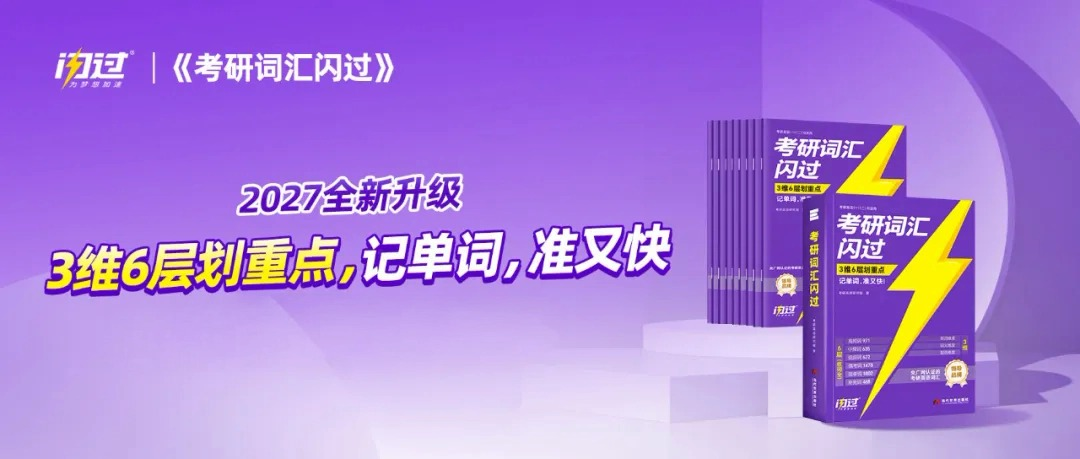 《考研词汇闪过》如何满足考研不同复习阶段的词汇需求