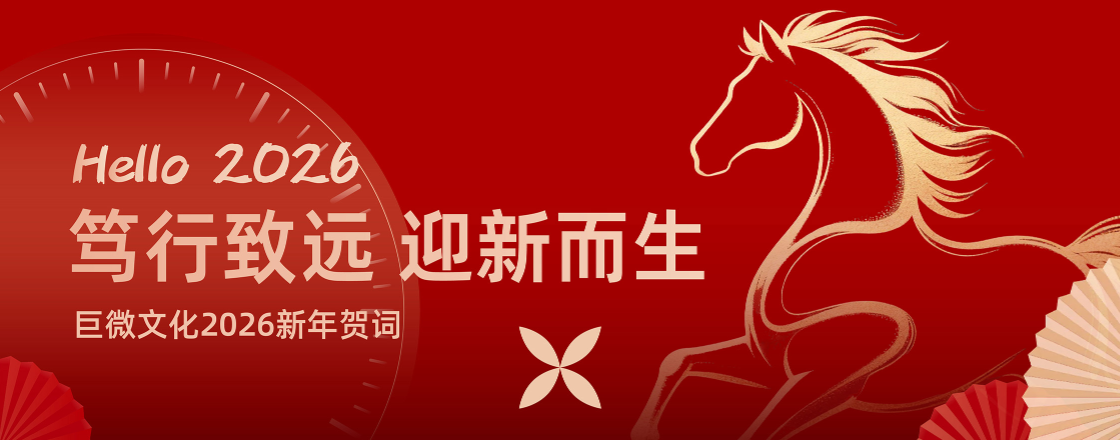 新年贺词｜巨微文化：笃行致远，迎新而生