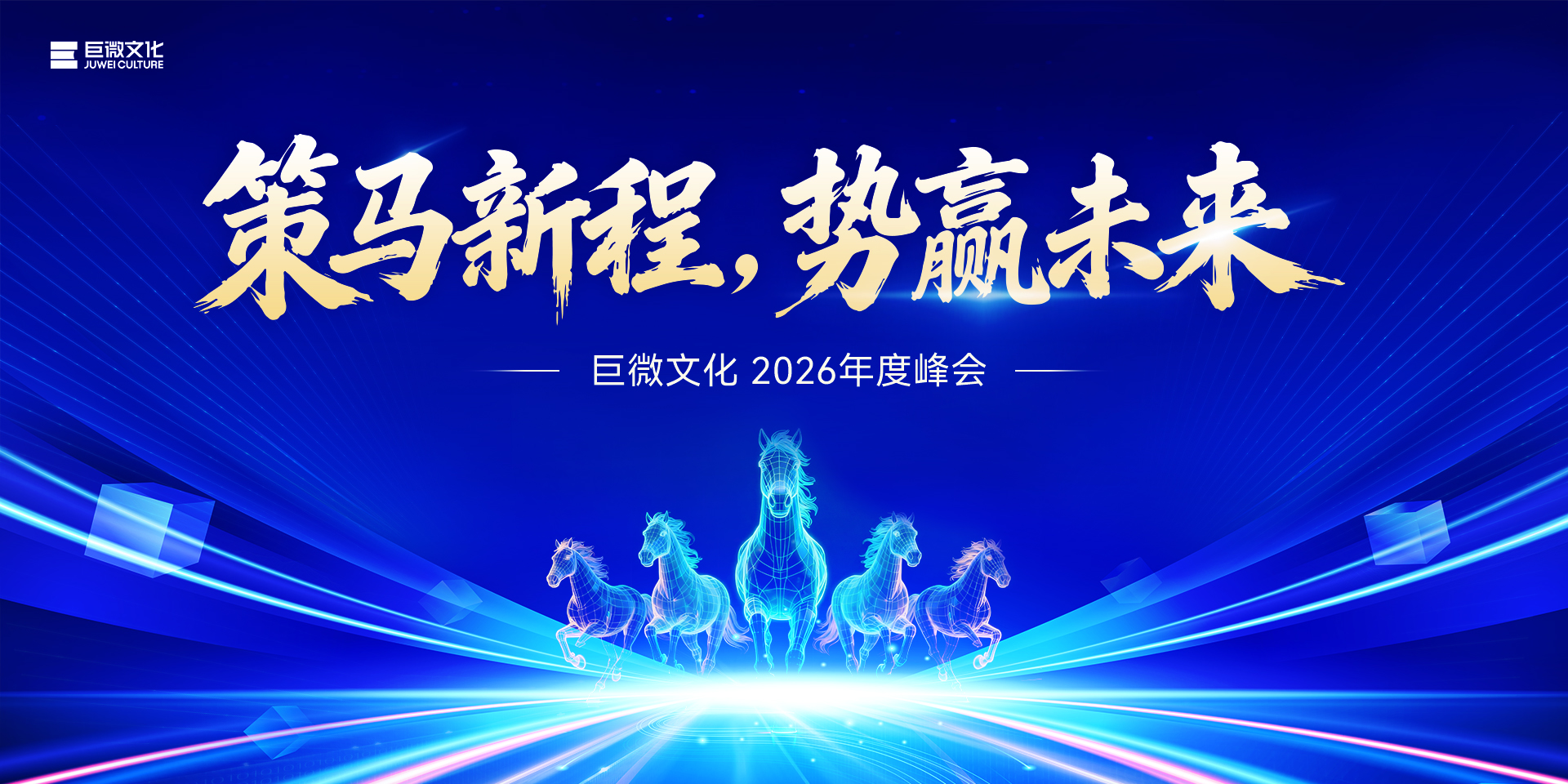 策马新程，势赢未来 | 巨微文化2026年度峰会圆满举行！
