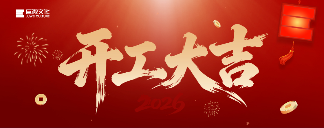 巨微文化 | 策马迎新，开工大吉！