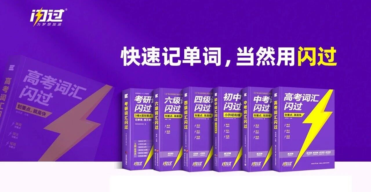 闪过（闪过英语）中高考词汇系列书籍，助力学子高效备考