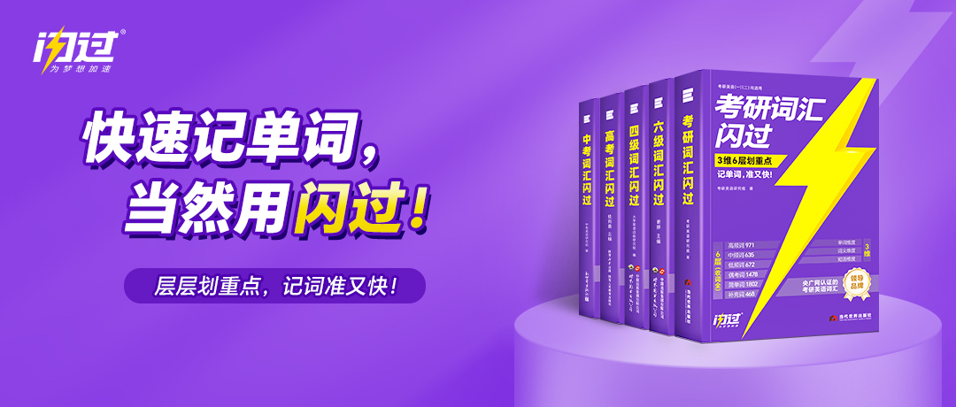 2027版《闪过高考词汇》：4维6层划重点，高效备考高中词汇