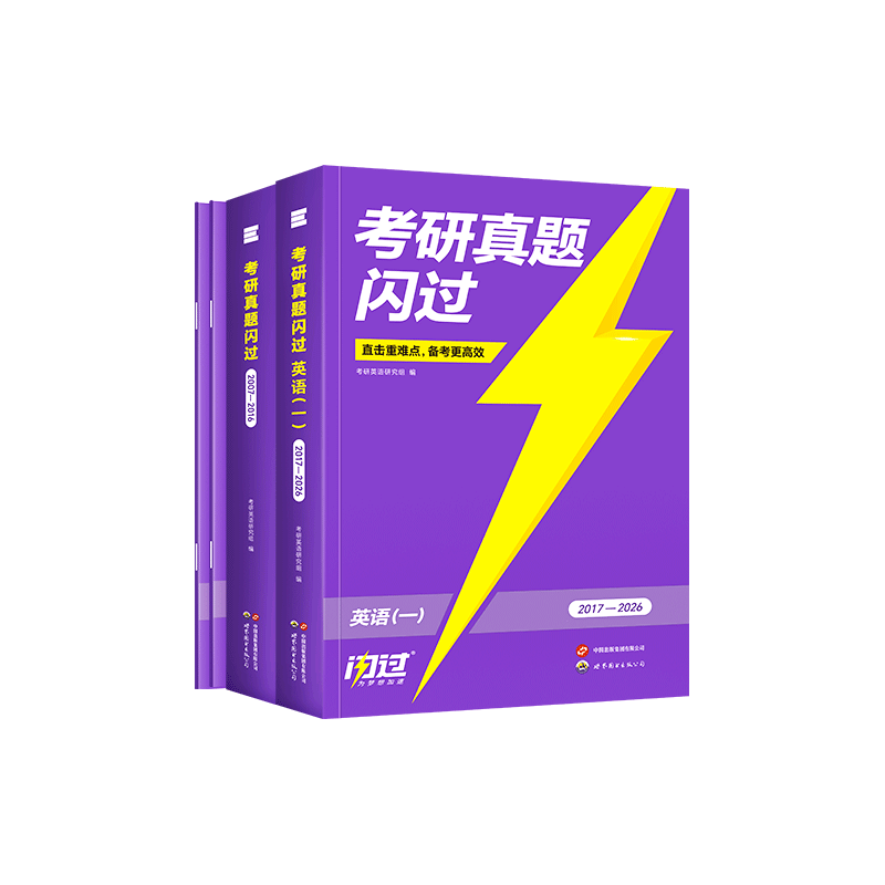 考研英语科学备考攻略 —— 依托《考研真题闪过》攻克复习瓶颈