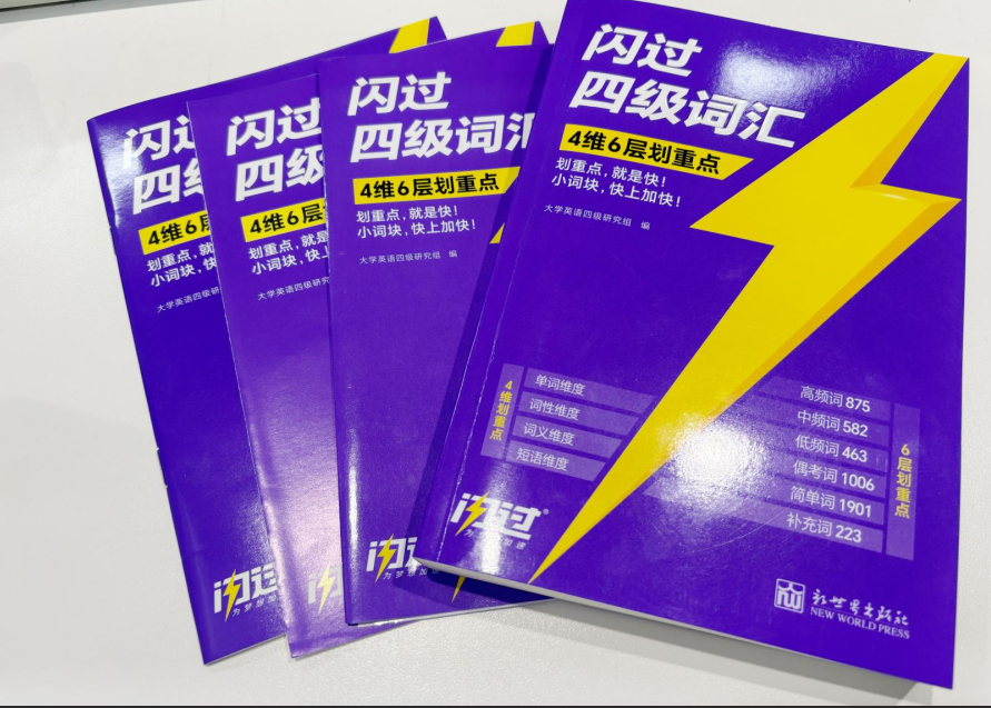 大一新生第一次考四级，应该怎么背单词？