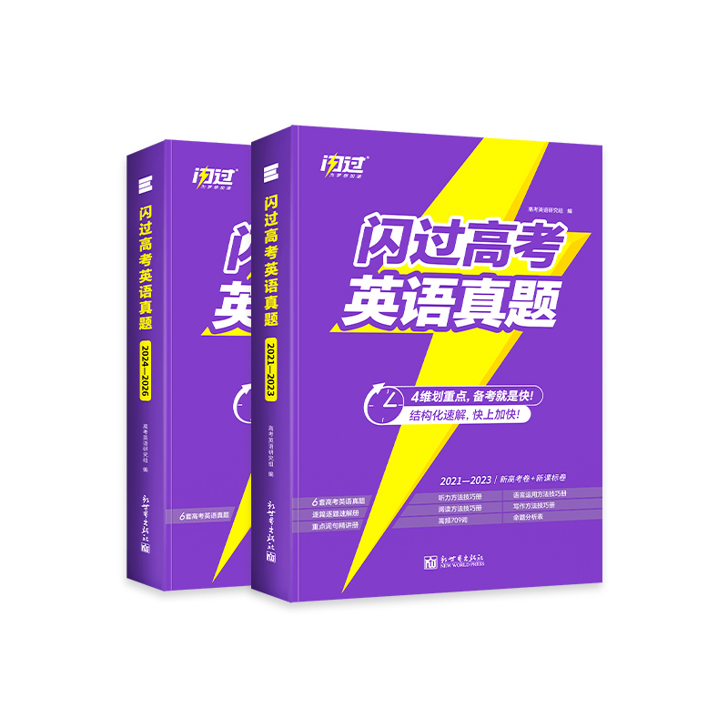 科学利用闪过高考英语真题，打造高中英语高效备考体系