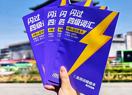 基础差怎么备考四级？闪过四级真题逐题超细解带你从零通关