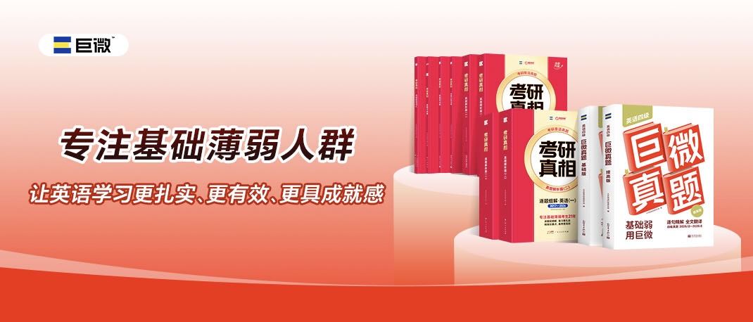 巨微｜专注基础薄弱人群，让英语学习更扎实、更有效、更具成就感