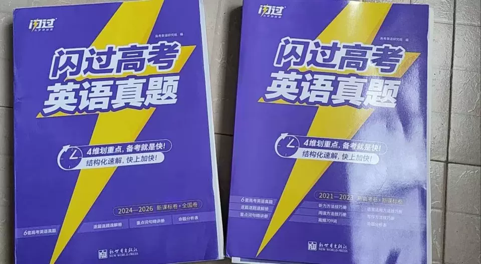 高二阶段如何使用高考真题？高考英语真题教辅选购指南