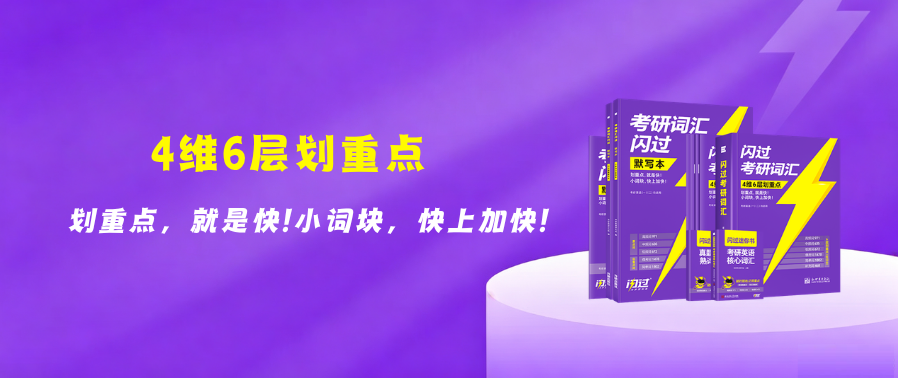 28 考研《闪过考研词汇》上新！抓准单词重点，告别低效背词