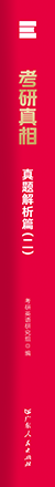 《考研真相》系列