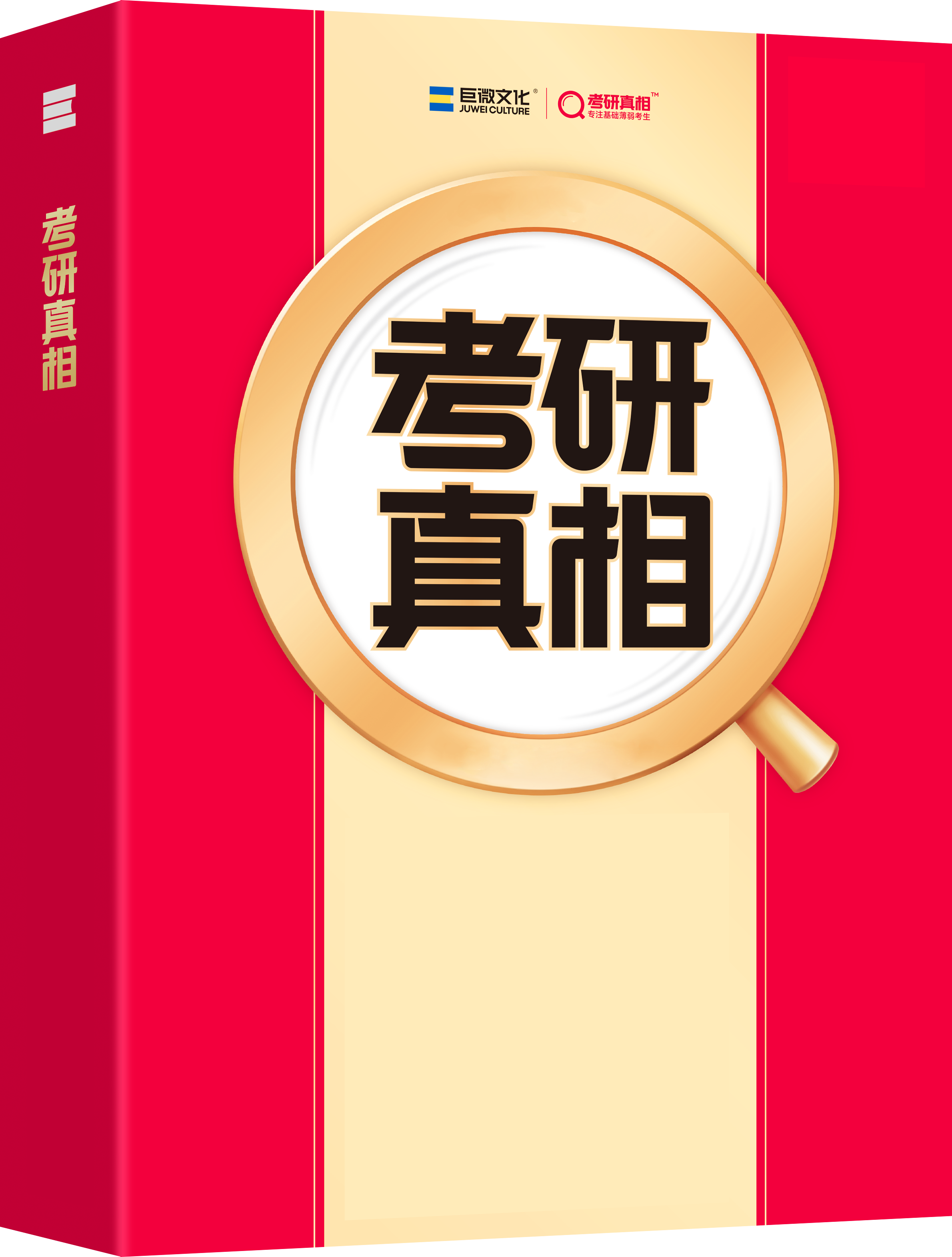 《考研真相》系列