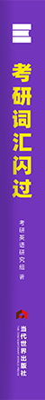 《考研词汇闪过》
