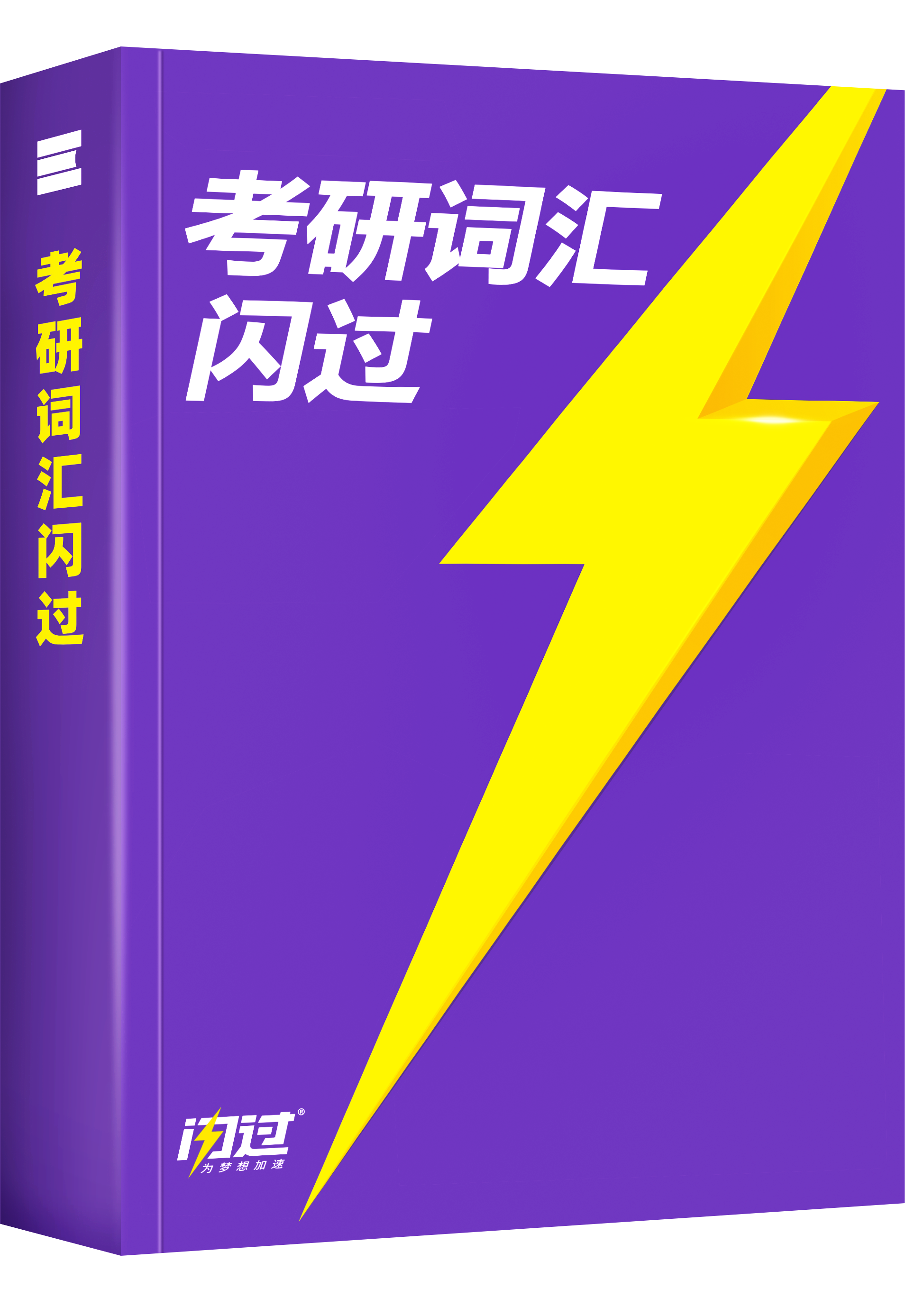《考研词汇闪过》