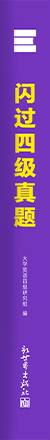 “闪过四级”系列