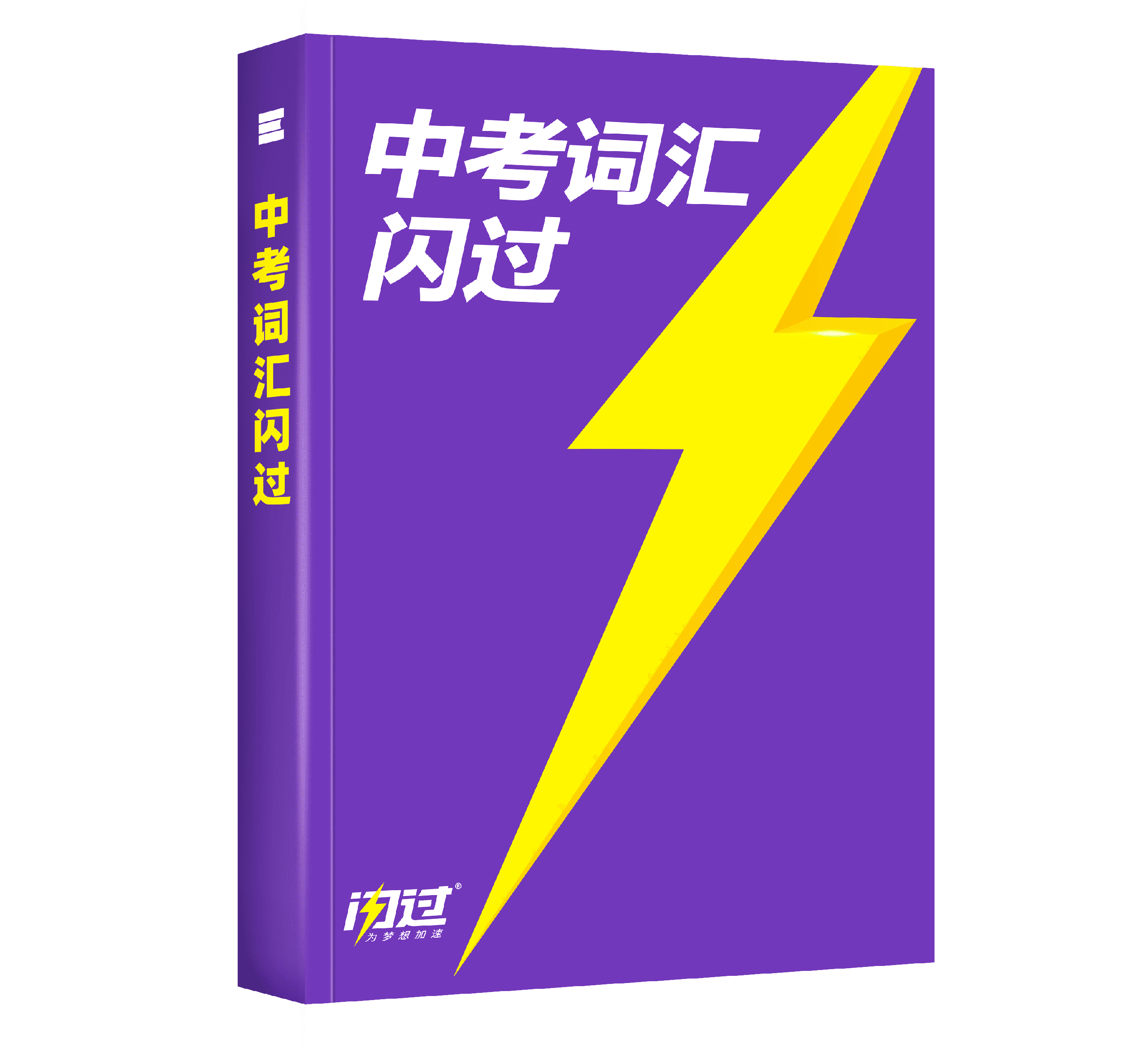 《中考词汇闪过》