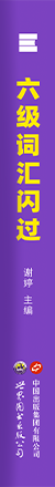 六级词汇闪过