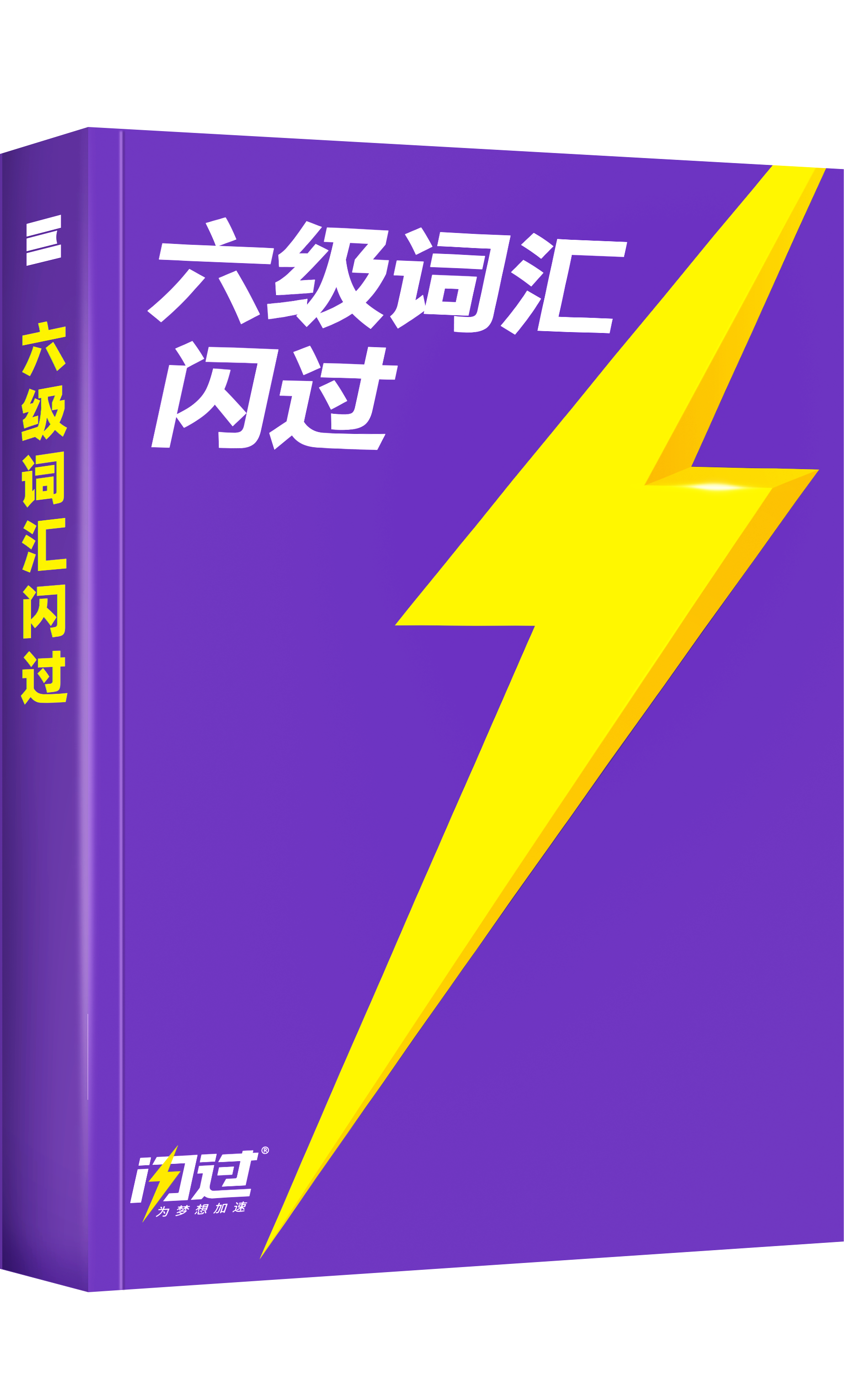六级词汇闪过