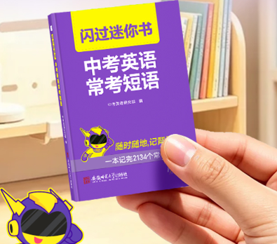 初三时间紧、任务重，碎片时间背中考词汇用什么资料更高效？