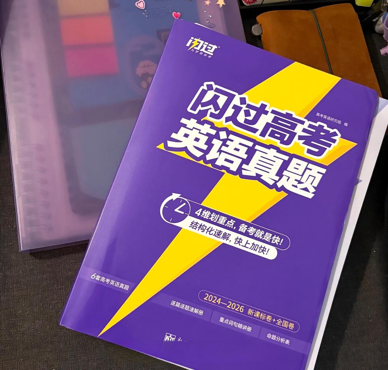 不同分数段高三英语真题书怎么选｜2027高三一轮复习精准用书攻略