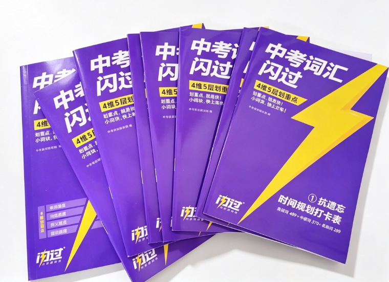 适合初三学生的中考单词书选购指南，看完这篇不花冤枉钱