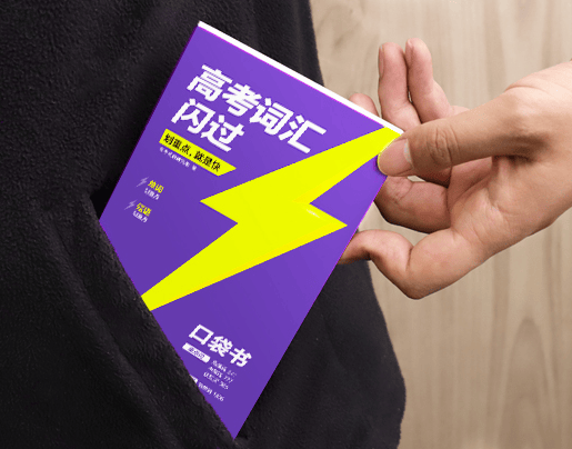 高考英语单词怎么背不遗忘？《闪过高考词汇》一轮复习高效记词技巧