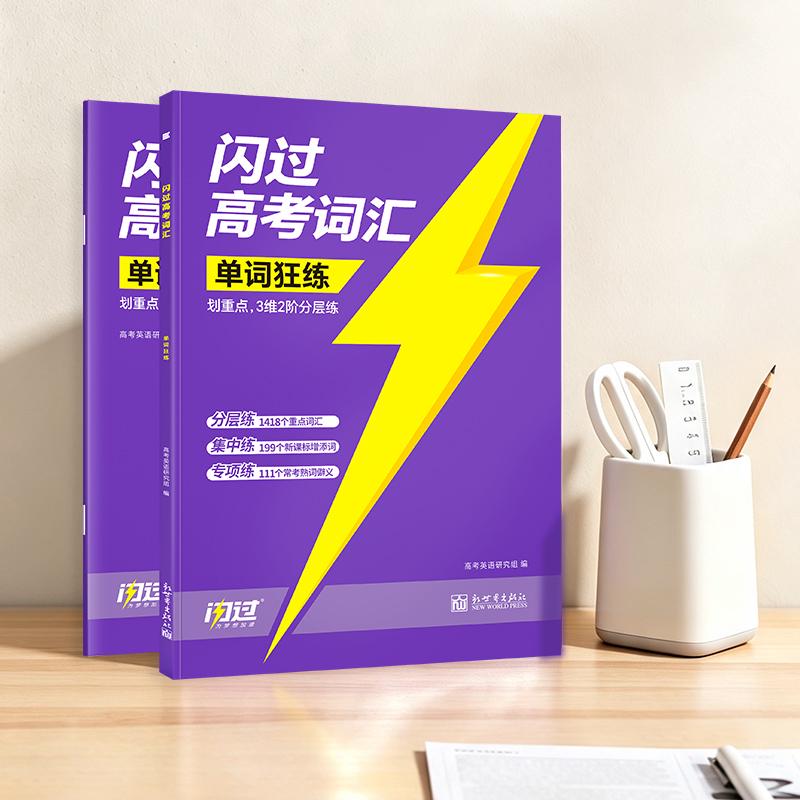 高中背单词只背不练效果差？《闪过高考词汇》单词狂练从识记到运用完整训练