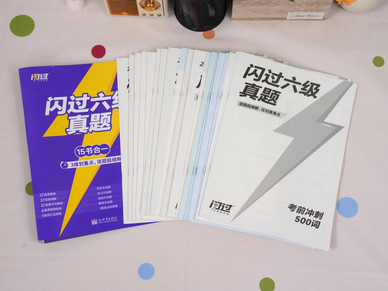 买了《闪过六级真题》，15本书摊在桌上不知道从哪开始？一本一本给你拆